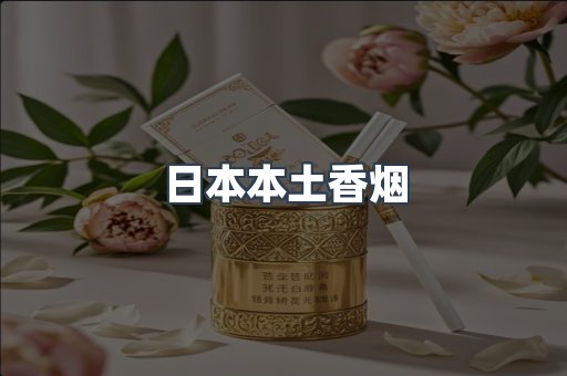 日本本土香烟